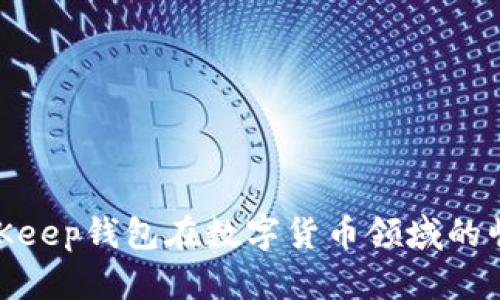 2025必看：BitKeep钱包在数字货币领域的崛起与排名分析