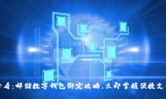 2025必看：邮储数字钱包绑定攻略，立即掌握便捷