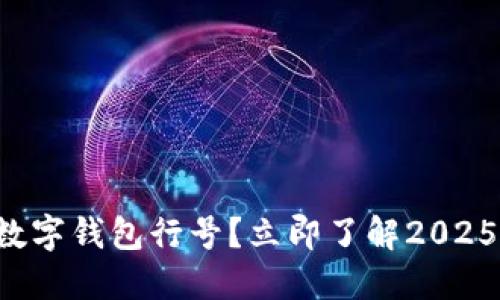 如何快速查询数字钱包行号？立即了解2025年的最佳方法！