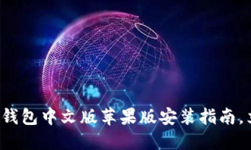 2023年必看：b特派钱包中文版苹果版安装指南，立即下载，安全便捷！