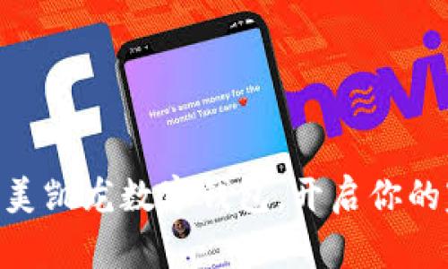 2025必看：红星美凯龙数字钱包，开启你的家居购物新体验