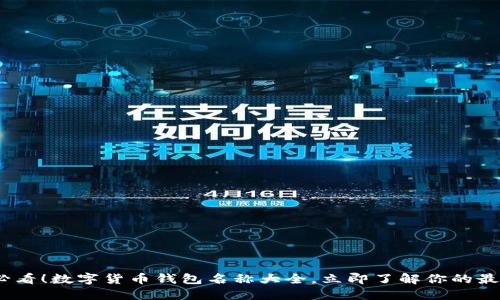 2025必看！数字货币钱包名称大全，立即了解你的最佳选择