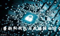 2025必看：普拉斯钱包与区块链的密切关系揭秘