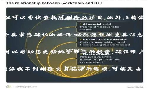 要删除B特派（BingX）的交易记录，您可以按照以下步骤进行操作：

步骤一：登录您的B特派账户
首先，打开B特派的官方网站或者应用程序，输入您的账户信息，登录到您的交易账户。确保您能够访问您的个人信息和交易记录。

步骤二：访问交易历史记录
在登录后，找到交易部分或账户部分，通常会有“交易记录”或“历史记录”选项。点击进入后，您将看到所有的交易历史记录，包括已完成和未完成的交易。

步骤三：选择要删除的记录
在交易历史记录中，浏览您希望删除的记录。一般来说，您可能无法删除某些系统记录（如已完成的交易），但可以尝试查找可删除的项目。此外，B特派可能会提供一些筛选或搜索功能，以便您能够更迅速地找到目标交易。

步骤四：执行删除操作
找到您要删除的交易记录后，查看是否有“删除”或“清除”选项。如果可以删除，点击相应的按钮，系统可能会要求您确认此操作，以防您误删重要信息。在确认删除后，该记录应被从您的账户中移除。

步骤五：检查您的交易记录
删除操作完成后，返回交易历史记录页面，确保您所删除的交易记录已不再显示。此外，定期检查交易记录可以帮助您更好地管理您的投资，确保账户信息的准确性。

注意事项
需要注意的是，某些平台为了维护透明度和合规性，可能不允许用户随意删除交易记录。因此，如果您在B特派找不到删除交易记录的选项，可能是由于该平台的规定。此外，考虑到安全性，建议不随意删除交易记录，尤其是当这些信息在未来可能会有用时。

如果您有任何问题或疑虑，建议您查看B特派的官方帮助中心或联系客服，以获取更加具体的帮助。