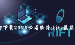     立即下载2025必看软件：bitp最新下载指南    立