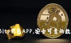 立即下载2025必看Bitp钱包APP，安全可靠的数字货币