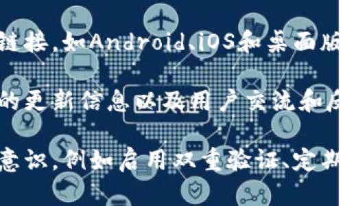 Bitpie是一款数字货币钱包，尤以其安全性和多功能性而受到用户的广泛欢迎。用户可以通过Bitpie钱包管理多种数字货币，进行交易、存储和转账等操作。Bitpie钱包不仅支持主流的比特币、以太坊等数字资产，还支持许多其他小众币种，这使得它在数字资产管理中拥有了广泛的受众。

对于希望下载Bitpie钱包的用户，通常可以通过其官方网站进行下载安装。在官方网站上，用户可以找到适用于不同平台的下载链接，如Android、iOS和桌面版等。确保从官方网站下载是非常重要的，可以有效避免下载到不安全的版本或假冒的应用程序。

如果需要了解Bitpie钱包的最新动态、功能和使用技巧，建议关注它的官方社交媒体帐号和论坛，这样可以第一时间了解到钱包的更新信息以及用户交流和反馈。

需要注意的是，虽然Bitpie钱包在安全性上已经投入了许多资源，但用户在使用数字货币钱包时仍需保持警惕，提高自身的安全意识，例如启用双重验证、定期备份钱包信息等，以保护自己的资产安全。