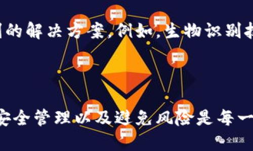 在数字货币的世界中，“私钥”是一个至关重要的概念。为了帮助您理解相关内容，接下来我将详细介绍比特币钱包的私钥以及其重要性。

什么是比特币钱包私钥

比特币钱包私钥是一个由一串数字和字母组成的字符串，它用来证明您对比特币的所有权。从技术上讲，私钥是一个数字签名，能够让您访问和管理您的比特币。拥有私钥就意味着您可以控制与之关联的比特币，因此保持私钥的安全非常重要。

私钥的工作原理

私钥通过复杂的加密算法与您的比特币地址保持关联。当您要发送比特币时，您需要用您的私钥来签署交易。这一过程保证了只有拥有该私钥的人才能花费或转移与该私钥相对应的比特币。因此，私钥是您在数字货币交易中的“通行证”。

私钥与公钥的关系

每一个私钥都会生成一个唯一的公钥。公钥是可以公开分享的，而私钥则必须保持绝对的保密。通过公钥，其他人可以向您的比特币地址发送比特币，但只有您才能使用私钥来支配这些比特币。这一对密钥的设计，是为了确保安全性和便捷性。

如何获取比特币钱包的私钥

在不同类型的比特币钱包中，获取私钥的方式也有所不同。通常情况下，您可以通过以下几种方式获取私钥：br
1. **软件钱包**: 在大多数软件钱包中，您可以在设置或安全选项中找到导出私钥的功能。br
2. **硬件钱包**: 硬件钱包通常会生成和保存私钥，用户通常无法直接查看私钥，但可以通过其界面进行交易。br
3. **纸钱包**: 纸钱包是一种离线存储加密货币私钥的方法，私钥会打印在纸上，用户需要小心保管。

私钥的安全性

由于私钥是您控制比特币的唯一凭证，因此其安全性至关重要。以下是一些保护您的私钥的建议：br
1. **使用强密码**: 如果您的钱包支持密码保护，请确保使用一个强而独特的密码。br
2. **启用双重验证**: 很多钱包提供双重验证功能，启用此功能可以增加额外的安全层。br
3. **定期备份**: 定期备份您的钱包文件和私钥位置，以防硬件故障或其他意外情况。

私钥丢失的后果

如果您丢失了私钥，那么与该私钥关联的比特币将永远无法访问。一旦私钥被删除或丢失，这些比特币就会像消失一样，任何人都无法找回。因此，始终确保备份并安全存储您的私钥非常重要。

私钥的注意事项

在处理私钥的过程中，有几点需要特别注意：br
1. **不要共享您的私钥**: 无论是朋友还是网络上的陌生人，绝对不要将私钥分享给任何人。br
2. **警惕钓鱼攻击**: 有些黑客可能会通过模拟合法网站来窃取您的私钥。始终确保访问的是官方和安全的网站。br
3. **避免使用公共Wi-Fi**: 当您访问加密钱包时，尽量避免使用公共Wi-Fi，以降低被攻击的风险。

比特币私钥的未来展望

随着区块链技术的不断发展，比特币以及其它加密货币的使用也在不断增长。对于私钥的管理，未来可能会出现更加安全和便利的解决方案。例如，生物识别技术可能会被整合到数字钱包中，提供更高的安全性。同时，加密技术的进步也可能使得私钥的生成和管理更加智能化与自动化。

总结

比特币钱包的私钥是数字货币世界中不可或缺的一部分，它直接关系到您对比特币的控制和管理。因此，了解私钥的概念、如何安全管理以及避免风险是每一位比特币用户应当掌握的基本知识。保护好自己的私钥，您就能够安全自信地在数字货币的世界中畅游。