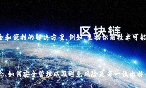 在数字货币的世界中，“私钥”是一个至关重要的概念。为了帮助您理解相关内容，接下来我将详细介绍比特币钱包的私钥以及其重要性。

什么是比特币钱包私钥

比特币钱包私钥是一个由一串数字和字母组成的字符串，它用来证明您对比特币的所有权。从技术上讲，私钥是一个数字签名，能够让您访问和管理您的比特币。拥有私钥就意味着您可以控制与之关联的比特币，因此保持私钥的安全非常重要。

私钥的工作原理

私钥通过复杂的加密算法与您的比特币地址保持关联。当您要发送比特币时，您需要用您的私钥来签署交易。这一过程保证了只有拥有该私钥的人才能花费或转移与该私钥相对应的比特币。因此，私钥是您在数字货币交易中的“通行证”。

私钥与公钥的关系

每一个私钥都会生成一个唯一的公钥。公钥是可以公开分享的，而私钥则必须保持绝对的保密。通过公钥，其他人可以向您的比特币地址发送比特币，但只有您才能使用私钥来支配这些比特币。这一对密钥的设计，是为了确保安全性和便捷性。

如何获取比特币钱包的私钥

在不同类型的比特币钱包中，获取私钥的方式也有所不同。通常情况下，您可以通过以下几种方式获取私钥：br
1. **软件钱包**: 在大多数软件钱包中，您可以在设置或安全选项中找到导出私钥的功能。br
2. **硬件钱包**: 硬件钱包通常会生成和保存私钥，用户通常无法直接查看私钥，但可以通过其界面进行交易。br
3. **纸钱包**: 纸钱包是一种离线存储加密货币私钥的方法，私钥会打印在纸上，用户需要小心保管。

私钥的安全性

由于私钥是您控制比特币的唯一凭证，因此其安全性至关重要。以下是一些保护您的私钥的建议：br
1. **使用强密码**: 如果您的钱包支持密码保护，请确保使用一个强而独特的密码。br
2. **启用双重验证**: 很多钱包提供双重验证功能，启用此功能可以增加额外的安全层。br
3. **定期备份**: 定期备份您的钱包文件和私钥位置，以防硬件故障或其他意外情况。

私钥丢失的后果

如果您丢失了私钥，那么与该私钥关联的比特币将永远无法访问。一旦私钥被删除或丢失，这些比特币就会像消失一样，任何人都无法找回。因此，始终确保备份并安全存储您的私钥非常重要。

私钥的注意事项

在处理私钥的过程中，有几点需要特别注意：br
1. **不要共享您的私钥**: 无论是朋友还是网络上的陌生人，绝对不要将私钥分享给任何人。br
2. **警惕钓鱼攻击**: 有些黑客可能会通过模拟合法网站来窃取您的私钥。始终确保访问的是官方和安全的网站。br
3. **避免使用公共Wi-Fi**: 当您访问加密钱包时，尽量避免使用公共Wi-Fi，以降低被攻击的风险。

比特币私钥的未来展望

随着区块链技术的不断发展，比特币以及其它加密货币的使用也在不断增长。对于私钥的管理，未来可能会出现更加安全和便利的解决方案。例如，生物识别技术可能会被整合到数字钱包中，提供更高的安全性。同时，加密技术的进步也可能使得私钥的生成和管理更加智能化与自动化。

总结

比特币钱包的私钥是数字货币世界中不可或缺的一部分，它直接关系到您对比特币的控制和管理。因此，了解私钥的概念、如何安全管理以及避免风险是每一位比特币用户应当掌握的基本知识。保护好自己的私钥，您就能够安全自信地在数字货币的世界中畅游。