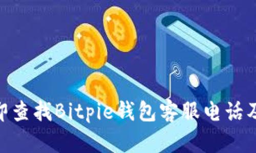 2025必看：如何立即查找Bitpie钱包客服电话及账号问题解决方案