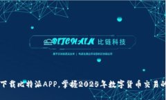 立即下载比特派APP，掌握2025年数字货币交易的先