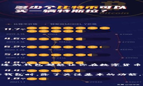 jiaoti立即了解2023年最佳中文数字货币钱包，保障您的资产安全/jiaoti  
数字货币, 钱包, 资产安全, 区块链/guanjianci  

引言
在近年来，数字货币的迅猛发展给全球金融市场带来了巨大的变革，尤其是在中国，越来越多的人开始关注和投资于比特币、以太坊等数字资产。然而，伴随着数字货币的流行，安全性问题变得尤其重要，这就需要一个可靠的数字货币钱包。为了帮助大家选择适合的数字货币钱包，本文将深入探讨2023年最佳的中文数字货币钱包及其特点。  

数字货币钱包的基本概念
在讨论具体钱包之前，我们先来了解一下什么是数字货币钱包。数字货币钱包是一种软件或硬件工具，它允许用户存储、发送和接收数字货币。钱包中储存的并不是实际的货币，而是数字货币的私钥和公钥，用户需要妥善保管这些密钥，以保障自己的资产安全。  

选择数字货币钱包的关键因素
选择一个合适的数字货币钱包并不是一件简单的事情。在此过程中，有几个关键因素需要考虑：

h41. 安全性/h4
首先，安全性是选择数字货币钱包的首要考虑因素。一个安全的钱包可以有效保护用户的资产不受到黑客攻击和其他风险。因此，检查钱包的安全措施，如两步验证、冷存储技术等，显得尤为重要。

h42. 用户体验/h4
其次，用户体验也非常关键。一个友好的用户界面可以大大提升用户的使用体验，让交易变得更加流畅。尤其是对于新手来说，操作简单且易于理解的钱包尤为重要。

h43. 兼容性/h4
钱包的兼容性也不容忽视。有些钱包仅支持特定的数字货币，而有些则支持多种类型的资产。因此，在选择钱包的时候，一定要确保它能够支持您想要操作的数字货币。

h44. 费用/h4
最后，各种手续费也是用户必须考虑的因素。有些数字货币钱包会在转账和交易时收取高额的费用，而有些则会相对便宜。因此，在对比不同钱包时，费用的高低可以作为一个参考指标。  

2023年推荐的中文数字货币钱包
接下来，我们将介绍几款在2023年特别受欢迎的中文数字货币钱包。

h41. 非法（Firewallet）/h4
非法是一款颇受欢迎的中文数字货币钱包，支持多种主流数字货币的存储与交易。其最大的亮点在于安全性，通过多重加密技术来保护用户的资产。此外，非法的钱包界面，新手用户也能轻松上手。

h42. 币安钱包/h4
币安钱包是币安交易所推出的一款数字货币钱包，用户可以通过它来管理各种数字资产。其具有高度的安全防护措施，用户在进行交易时可以享受到低廉的手续费。此外，其与币安交易所的紧密集成，使得用户在交易和资产管理方面体验到极大的便利。

h43. 火币钱包/h4
作为火币交易所推出的官方钱包，火币钱包同样不容小觑。它提供了强大的安全保障，并且支持一系列丰富的数字资产。此外，火币钱包还具备良好的用户体验，能够使用户在操作过程中更加顺畅。

h44. 链克钱包/h4
链克钱包则更加专注于社区化，以其易操作和支持多种数字货币而受到用户的喜欢。作为一款去中心化的数字货币钱包，它确保了用户的资产安全，同时也让用户体验到了区块链技术带来的便利。  

数字货币钱包的使用技巧
有了适合的数字货币钱包后，我们还需要掌握一些使用技巧，来进一步保障我们的资产安全。

h41. 定期更新钱包/h4
钱包的开发者会定期推出更新版本以修复漏洞和增强安全性。因此，用户应定期检查是否有可用更新，并及时进行升级。

h42. 备份私钥/h4
用户在使用数字钱包时，务必定期备份自己的私钥，并将备份保存在安全的位置。若因设备故障导致资产丢失，私钥可以帮助用户找回自己的数字货币。

h43. 启用两步验证/h4
为了进一步提升安全性，建议用户启用两步验证。在进行重要交易时，系统会要求用户进行额外的身份验证，从而减少被黑客攻击的风险。

总结
从以上的分析可以看出，选择一款适合的数字货币钱包对于保障用户的资产安全至关重要。2023年，有不少优秀的中文数字货币钱包可供选择，如非法、币安钱包、火币钱包和链克钱包等。无论你是新手还是老手，选择合适的钱包都能让你在数字货币的世界中，运筹帷幄，保障资产安全。而通过掌握一些基本的使用技巧，你也能够进一步提升钱包的使用安全性。最后，在日益变化的数字货币市场中，希望每位读者都能够找到适合自己的钱包，实现资产的增值与安全。  

未来发展展望
随着数字货币市场的不断成熟，数字货币钱包也将迎来更多技术创新和应用场景。例如，去中心化金融（DeFi）的兴起，使得钱包不仅仅是储存资产的工具，更成为了用户进行收益管理和投资的关键枢纽。因此，用户在选择钱包时，除了关注基本的功能，还需关注其未来的扩展性和生态系统的建设。

总之，数字货币的未来无限可能，而一个可靠的数字钱包将是您踏入这一新兴市场的第一步。希望本文提供的信息能为您在选择钱包时提供帮助，让您在数字货币的投资之路上更加顺畅与安全。