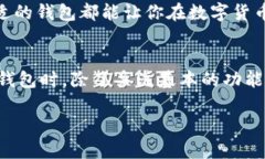 jiaoti立即了解2023年最佳中文数字货币钱包，保障
