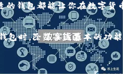 jiaoti立即了解2023年最佳中文数字货币钱包，保障您的资产安全/jiaoti  
数字货币, 钱包, 资产安全, 区块链/guanjianci  

引言
在近年来，数字货币的迅猛发展给全球金融市场带来了巨大的变革，尤其是在中国，越来越多的人开始关注和投资于比特币、以太坊等数字资产。然而，伴随着数字货币的流行，安全性问题变得尤其重要，这就需要一个可靠的数字货币钱包。为了帮助大家选择适合的数字货币钱包，本文将深入探讨2023年最佳的中文数字货币钱包及其特点。  

数字货币钱包的基本概念
在讨论具体钱包之前，我们先来了解一下什么是数字货币钱包。数字货币钱包是一种软件或硬件工具，它允许用户存储、发送和接收数字货币。钱包中储存的并不是实际的货币，而是数字货币的私钥和公钥，用户需要妥善保管这些密钥，以保障自己的资产安全。  

选择数字货币钱包的关键因素
选择一个合适的数字货币钱包并不是一件简单的事情。在此过程中，有几个关键因素需要考虑：

h41. 安全性/h4
首先，安全性是选择数字货币钱包的首要考虑因素。一个安全的钱包可以有效保护用户的资产不受到黑客攻击和其他风险。因此，检查钱包的安全措施，如两步验证、冷存储技术等，显得尤为重要。

h42. 用户体验/h4
其次，用户体验也非常关键。一个友好的用户界面可以大大提升用户的使用体验，让交易变得更加流畅。尤其是对于新手来说，操作简单且易于理解的钱包尤为重要。

h43. 兼容性/h4
钱包的兼容性也不容忽视。有些钱包仅支持特定的数字货币，而有些则支持多种类型的资产。因此，在选择钱包的时候，一定要确保它能够支持您想要操作的数字货币。

h44. 费用/h4
最后，各种手续费也是用户必须考虑的因素。有些数字货币钱包会在转账和交易时收取高额的费用，而有些则会相对便宜。因此，在对比不同钱包时，费用的高低可以作为一个参考指标。  

2023年推荐的中文数字货币钱包
接下来，我们将介绍几款在2023年特别受欢迎的中文数字货币钱包。

h41. 非法（Firewallet）/h4
非法是一款颇受欢迎的中文数字货币钱包，支持多种主流数字货币的存储与交易。其最大的亮点在于安全性，通过多重加密技术来保护用户的资产。此外，非法的钱包界面，新手用户也能轻松上手。

h42. 币安钱包/h4
币安钱包是币安交易所推出的一款数字货币钱包，用户可以通过它来管理各种数字资产。其具有高度的安全防护措施，用户在进行交易时可以享受到低廉的手续费。此外，其与币安交易所的紧密集成，使得用户在交易和资产管理方面体验到极大的便利。

h43. 火币钱包/h4
作为火币交易所推出的官方钱包，火币钱包同样不容小觑。它提供了强大的安全保障，并且支持一系列丰富的数字资产。此外，火币钱包还具备良好的用户体验，能够使用户在操作过程中更加顺畅。

h44. 链克钱包/h4
链克钱包则更加专注于社区化，以其易操作和支持多种数字货币而受到用户的喜欢。作为一款去中心化的数字货币钱包，它确保了用户的资产安全，同时也让用户体验到了区块链技术带来的便利。  

数字货币钱包的使用技巧
有了适合的数字货币钱包后，我们还需要掌握一些使用技巧，来进一步保障我们的资产安全。

h41. 定期更新钱包/h4
钱包的开发者会定期推出更新版本以修复漏洞和增强安全性。因此，用户应定期检查是否有可用更新，并及时进行升级。

h42. 备份私钥/h4
用户在使用数字钱包时，务必定期备份自己的私钥，并将备份保存在安全的位置。若因设备故障导致资产丢失，私钥可以帮助用户找回自己的数字货币。

h43. 启用两步验证/h4
为了进一步提升安全性，建议用户启用两步验证。在进行重要交易时，系统会要求用户进行额外的身份验证，从而减少被黑客攻击的风险。

总结
从以上的分析可以看出，选择一款适合的数字货币钱包对于保障用户的资产安全至关重要。2023年，有不少优秀的中文数字货币钱包可供选择，如非法、币安钱包、火币钱包和链克钱包等。无论你是新手还是老手，选择合适的钱包都能让你在数字货币的世界中，运筹帷幄，保障资产安全。而通过掌握一些基本的使用技巧，你也能够进一步提升钱包的使用安全性。最后，在日益变化的数字货币市场中，希望每位读者都能够找到适合自己的钱包，实现资产的增值与安全。  

未来发展展望
随着数字货币市场的不断成熟，数字货币钱包也将迎来更多技术创新和应用场景。例如，去中心化金融（DeFi）的兴起，使得钱包不仅仅是储存资产的工具，更成为了用户进行收益管理和投资的关键枢纽。因此，用户在选择钱包时，除了关注基本的功能，还需关注其未来的扩展性和生态系统的建设。

总之，数字货币的未来无限可能，而一个可靠的数字钱包将是您踏入这一新兴市场的第一步。希望本文提供的信息能为您在选择钱包时提供帮助，让您在数字货币的投资之路上更加顺畅与安全。