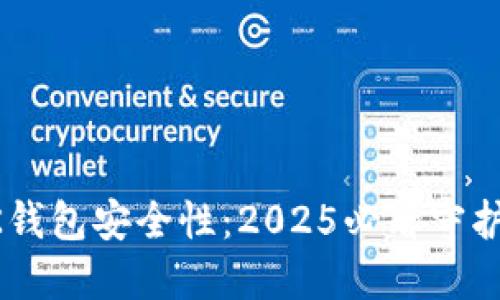 立即检查你的BK钱包安全性：2025必看守护钱包安全的技巧