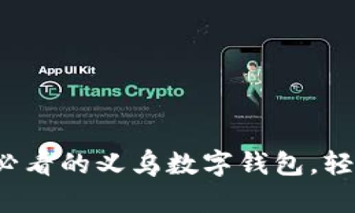 立即下载：2025必看的义乌数字钱包，轻松管理你的财务！