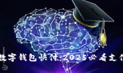 立即体验数字钱包快付：2025必看支付方式革新