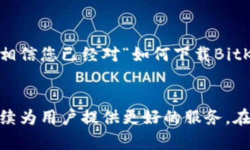   2025必看：立即下载BitKeep钱包，安全管理您的数字资产！ / 

 guanjianci BitKeep钱包, 数字资产, 钱包下载, 安全管理 /guanjianci 

引言
在当前数字经济蓬勃发展的时代，数字资产的管理变得至关重要。随着比特币、以太坊等加密货币的普及，越来越多的人希望通过安全可靠的钱包来保护他们的数字资产。在众多数字钱包中，BitKeep钱包因其出色的安全性和用户体验而备受青睐。因此，如何下载BitKeep钱包并确保其安全性成为了每位用户关注的焦点。

什么是BitKeep钱包？
BitKeep钱包是一款支持多种主流数字货币的去中心化钱包，它不仅允许用户存储、发送和接收加密货币，还提供代币交换、NFT交易等功能。由于其简洁的界面和强大的功能，BitKeep钱包吸引了大量用户。除了个人用户，开发者和商家也逐渐认识到其在数字交易中不可或缺的价值。

为什么选择BitKeep钱包？
在众多数字钱包中，BitKeep钱包以其独特的优势脱颖而出。首先，它具备高度的安全性。BitKeep采用多重加密技术，确保用户的私钥安全存储，防止黑客攻击。其次，BitKeep的界面友好，用户体验良好。这对于新手用户尤为重要，因为操作简单可以降低使用门槛。此外，BitKeep还支持多链资产管理，使用户能够在一个平台上管理不同的数字资产。

如何下载BitKeep钱包？
要下载BitKeep钱包，您可以通过官方网站进行操作。下面是详细的步骤：
ol
li访问BitKeep的官方网站。确保您访问的是官方网站，以防止下载到假冒软件。/li
li选择适合您设备的版本。BitKeep钱包支持多个操作系统，包括Android、iOS以及桌面版（Windows和Mac）。/li
li点击下载按钮，等待下载完成。在下载过程中，请注意查看软件的评分和评论，以确保其可靠性和安全性。/li
li下载完成后，按照提示安装应用程序。安装过程简单，只需遵循屏幕上的指示即可。/li
li安装完成后，打开BitKeep钱包，并根据提示完成注册或登录。如果您是新用户，需要创建一个钱包并保存好您的助记词。/li
/ol

使用BitKeep钱包的注意事项
虽然BitKeep钱包提供了安全的环境，但用户在使用过程中仍需保持警惕。首先，切勿将助记词、私钥等敏感信息透露给他人，这些信息是您的数字资产的唯一凭证。此外，确保在可信的网络环境下使用钱包，避免在公共Wi-Fi下进行交易。此外，定期更新您的应用程序，以获取最新的安全补丁和功能更新。

BitKeep钱包的常见问题解答
h41. BitKeep钱包收费吗？/h4
BitKeep钱包本身是免费的，但在进行代币换汇或交易时，可能会产生一些网络手续费。这些费用是由区块链网络收取的，而非钱包本身。

h42. 我可以在BitKeep钱包中存储什么类型的数字资产？/h4
BitKeep钱包支持多种主流数字货币，包括比特币、以太坊、USDT等。同时，它还支持多链资产，为用户提供了更多的选择。

h43. 如果我忘记了助记词，应该怎么办？/h4
助记词是恢复您钱包的唯一方法。因此，确保在创建钱包时将其妥善存储。如果您遗忘了助记词，很抱歉，您将无法找回钱包中的资产。

总结
在数字资产的管理过程中，选择一个安全、易用的钱包是至关重要的。BitKeep钱包以其强大的功能和高安全性，成为了越来越多用户的选择。通过以上的介绍，相信您已经对“如何下载BitKeep钱包”以及其使用方法有了一定的了解。在这个充满机遇和挑战的数字时代，保护您的数字资产，从下载BitKeep钱包开始。

未来展望
随着区块链技术的不断进步，数字资产的种类和使用场景将越来越多，钱包的功能也会不断创新和扩展。因此，BitKeep钱包作为其中的一员，必将与时俱进，持续为用户提供更好的服务。在2025年，用户将能期待更多新功能的推出，让我们一起拭目以待。