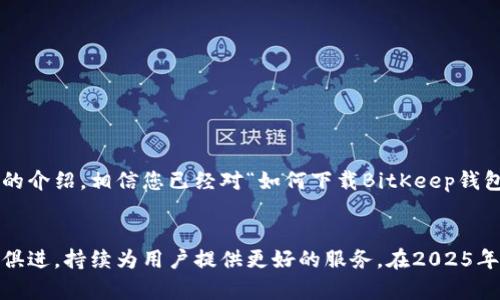   2025必看：立即下载BitKeep钱包，安全管理您的数字资产！ / 

 guanjianci BitKeep钱包, 数字资产, 钱包下载, 安全管理 /guanjianci 

引言
在当前数字经济蓬勃发展的时代，数字资产的管理变得至关重要。随着比特币、以太坊等加密货币的普及，越来越多的人希望通过安全可靠的钱包来保护他们的数字资产。在众多数字钱包中，BitKeep钱包因其出色的安全性和用户体验而备受青睐。因此，如何下载BitKeep钱包并确保其安全性成为了每位用户关注的焦点。

什么是BitKeep钱包？
BitKeep钱包是一款支持多种主流数字货币的去中心化钱包，它不仅允许用户存储、发送和接收加密货币，还提供代币交换、NFT交易等功能。由于其简洁的界面和强大的功能，BitKeep钱包吸引了大量用户。除了个人用户，开发者和商家也逐渐认识到其在数字交易中不可或缺的价值。

为什么选择BitKeep钱包？
在众多数字钱包中，BitKeep钱包以其独特的优势脱颖而出。首先，它具备高度的安全性。BitKeep采用多重加密技术，确保用户的私钥安全存储，防止黑客攻击。其次，BitKeep的界面友好，用户体验良好。这对于新手用户尤为重要，因为操作简单可以降低使用门槛。此外，BitKeep还支持多链资产管理，使用户能够在一个平台上管理不同的数字资产。

如何下载BitKeep钱包？
要下载BitKeep钱包，您可以通过官方网站进行操作。下面是详细的步骤：
ol
li访问BitKeep的官方网站。确保您访问的是官方网站，以防止下载到假冒软件。/li
li选择适合您设备的版本。BitKeep钱包支持多个操作系统，包括Android、iOS以及桌面版（Windows和Mac）。/li
li点击下载按钮，等待下载完成。在下载过程中，请注意查看软件的评分和评论，以确保其可靠性和安全性。/li
li下载完成后，按照提示安装应用程序。安装过程简单，只需遵循屏幕上的指示即可。/li
li安装完成后，打开BitKeep钱包，并根据提示完成注册或登录。如果您是新用户，需要创建一个钱包并保存好您的助记词。/li
/ol

使用BitKeep钱包的注意事项
虽然BitKeep钱包提供了安全的环境，但用户在使用过程中仍需保持警惕。首先，切勿将助记词、私钥等敏感信息透露给他人，这些信息是您的数字资产的唯一凭证。此外，确保在可信的网络环境下使用钱包，避免在公共Wi-Fi下进行交易。此外，定期更新您的应用程序，以获取最新的安全补丁和功能更新。

BitKeep钱包的常见问题解答
h41. BitKeep钱包收费吗？/h4
BitKeep钱包本身是免费的，但在进行代币换汇或交易时，可能会产生一些网络手续费。这些费用是由区块链网络收取的，而非钱包本身。

h42. 我可以在BitKeep钱包中存储什么类型的数字资产？/h4
BitKeep钱包支持多种主流数字货币，包括比特币、以太坊、USDT等。同时，它还支持多链资产，为用户提供了更多的选择。

h43. 如果我忘记了助记词，应该怎么办？/h4
助记词是恢复您钱包的唯一方法。因此，确保在创建钱包时将其妥善存储。如果您遗忘了助记词，很抱歉，您将无法找回钱包中的资产。

总结
在数字资产的管理过程中，选择一个安全、易用的钱包是至关重要的。BitKeep钱包以其强大的功能和高安全性，成为了越来越多用户的选择。通过以上的介绍，相信您已经对“如何下载BitKeep钱包”以及其使用方法有了一定的了解。在这个充满机遇和挑战的数字时代，保护您的数字资产，从下载BitKeep钱包开始。

未来展望
随着区块链技术的不断进步，数字资产的种类和使用场景将越来越多，钱包的功能也会不断创新和扩展。因此，BitKeep钱包作为其中的一员，必将与时俱进，持续为用户提供更好的服务。在2025年，用户将能期待更多新功能的推出，让我们一起拭目以待。