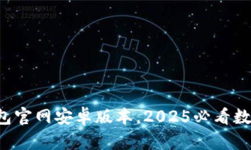 立即下载Bitp钱包官网安卓版本，2025必看数字资产管理工具！