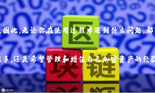   立即下载比特派官网版：安卓和苹果用户的2025必看应用！ / 

 guanjianci 比特派, 官方版, 安卓, 苹果手机 /guanjianci 

引言：比特派的崛起
在当今数字化飞速发展的时代，加密货币和区块链技术成为了越来越多人的关注焦点。作为这一领域的重要参与者，比特派（BitPie）应用程序为用户提供了一个便捷、安全的数字资产管理平台。因此，无论你是新手还是资深玩家，都能在这里找到自己所需的功能。

比特派是什么？
比特派是一款专注于数字资产管理与交易的应用，用户可以在这里存储、管理和交易多种加密货币。与其他数字钱包不同的是，比特派不仅注重安全性，还提供了丰富的功能，包括智能合约、去中心化交易所（DEX）和跨链资产交换等。因此，它受到许多投资者的青睐。

为什么选择比特派？
尽管市场上有许多类似的应用程序，但比特派凭借其用户友好的界面和强大的安全保障脱颖而出。事实上，许多用户在使用其他钱包时常常会遇到各种安全问题，而比特派的多重安全保障措施可以有效地防止这些风险。此外，比特派支持多种主流货币和代币，使其成为一款多功能的数字资产钱包。

比特派的主要特点
1. **安全性**：比特派采用先进的加密技术，为用户的资产提供全方位的保护。从防篡改到多重签名，用户可以放心地存储自己的数字货币。
2. **多链支持**：比特派支持多种区块链网络，因此用户可以在同一平台上管理不同的数字资产，节省了在不同钱包之间切换的时间和精力。
3. **便捷的用户体验**：无论你是初学者还是专业交易者，比特派的操作界面都非常友好。此外，应用内置的教程和支持社区能帮助用户更好地理解和使用其功能。
4. **去中心化交易所（DEX）**：比特派提供了去中心化交易所的功能，让用户可以直接在钱包内进行交易，省去冗余的步骤，从而提高交易效率。

如何下载比特派？
对于想要使用比特派的用户来说，下载应用程序的过程非常简单。以下是安卓和苹果用户的操作步骤：

h4安卓用户：/h4
首先，打开你的安卓手机，进入 Google Play 商店。在搜索框中输入“比特派”。找到官方版本后，点击“下载”按钮，等待安装完成。安装完成后，用户可以在手机主屏幕上找到比特派图标，点击进入即可开始设置账户。

h4苹果用户：/h4
对于苹果用户，打开 App Store 并在搜索栏中输入“比特派”。选择官方应用后，点击“获取”按钮，输入 Apple ID 密码或使用面容识别确认购买。下载完成后，用户可以在主屏幕上找到应用，打开并进行账户设置。

注册和使用比特派
无论你使用安卓还是苹果设备，注册比特派的流程大致相同。用户需要提供基本的个人信息，如电子邮件地址、手机号码等。此外，还需设置一个强密码以确保账户的安全。完成注册后，用户将收到一封确认邮件，点击其中的链接即可激活账户。

安全使用比特派的技巧
虽然比特派在安全性方面做得相当出色，但作为用户，你仍需保持警惕。以下是一些使用比特派时加强安全措施的技巧：
ul
li启用双重身份验证（2FA），增强账户安全性。/li
li定期更改密码，并选择复杂的组合。/li
li不要在公共 Wi-Fi 网络下进行交易或操作。/li
li确保你下载的比特派是来自官方渠道，避免类似钓鱼攻击。/li
/ul

比特派的社区与支持
比特派应用拥有一个活跃的用户社区，用户可以在社区中分享经验、提问以及获得支持。此外，比特派的网站和应用内也提供了详细的帮助文档，帮助用户解决使用过程中的各种疑问。因此，无论你在使用过程中遇到什么问题，都可以轻松找到帮助。

结论：为什么今天就要下载比特派？
比特派作为一款功能丰富、安全可靠的数字资产管理工具，能够满足不同用户的需求。因此，如果你还没有尝试过比特派，现在正是一个绝佳的时机。无论你是刚开始踏入这个领域的新手，还是希望管理和增值自己加密资产的经验丰富的投资者，比特派都能提供有效的支持和帮助。此外，随着加密货币市场的发展，选择一个可靠的钱包显得尤为重要，因此比特派这款“2025必看”的应用无疑值得你关注和尝试。

立即下载比特派官网版，迎接加密货币的未来！