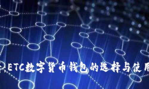 2025必看：ETC数字货币钱包的选择与使用完全指南