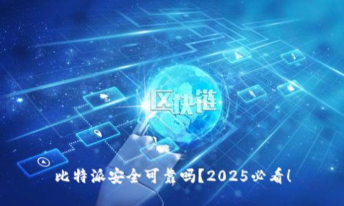 比特派安全可靠吗？2025必看！