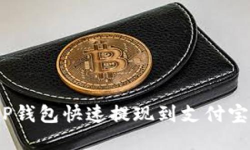 2025必看：如何通过BitP钱包快速提现到支付宝，立即掌握最佳操作技巧