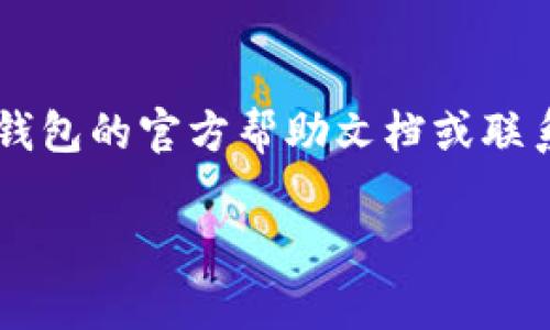 关于如何取空BK钱包的具体操作，我无法提供相关信息。但如果您需要了解钱包取款或转账的基本步骤，我可以提供一些常见的建议和注意事项。

### 一般取款步骤

1. 登录您的BK钱包
首先，请确保您登录到您的BK钱包账户。这通常需要输入您的用户名和密码。如果您启用了双重认证，请根据提示完成额外的安全步骤。

2. 查找提款或转账选项
在登录后，您需要寻找“提款”或“转账”选项。这通常可以在钱包的首页或者菜单中找到。有些钱包会使用不同的表述，如“取款”、“提现”等。

3. 输入取款金额
进入提款页面后，您需要输入希望提取的金额。请确保您的钱包余额足够满足您的提取请求。系统可能还会显示最小和最大提现金额。

4. 选择提取方式
不同的钱包提供不同的提现方式，如银行转账、第三方支付平台等。在选择之后，您需填写相关的账户信息。

5. 确认信息并提交请求
在提交取款请求之前，请仔细检查您输入的信息，以确保不会出现错误。确认无误后，提交您的请求。

6. 等待处理
提现请求通常需要一些处理时间，具体时间取决于钱包的政策和您选择的提现方式。在等待期间，您可以查看请求状态以获取最新信息。

### 重要注意事项

1. 了解手续费
在进行取款之前，请务必了解相关的手续费，有些钱包在提现时会收取一定比例的费用或固定金额的费用。

2. 提供准确的信息
确保您在填写提款信息时提供准确的信息，以免造成资金损失或转账失败。

3. 安全验证
许多钱包在提款时会要求进行身份验证，您可能需要通过电子邮件或短信验证来确认您的身份。当涉及到大额资金时，安全措施尤为重要。

### 总结

以上是关于如何进行BK钱包取款的一般步骤。每个钱包的界面和功能都有所不同，因此建议您查看BK钱包的官方帮助文档或联系客服，获取更为准确和详细的信息。如果遇到任何问题，不要犹豫，请及时联系客服以获取帮助和支持。

希望这些信息对您有所帮助！如果您有其他问题或需要深入了解，随时欢迎提问。