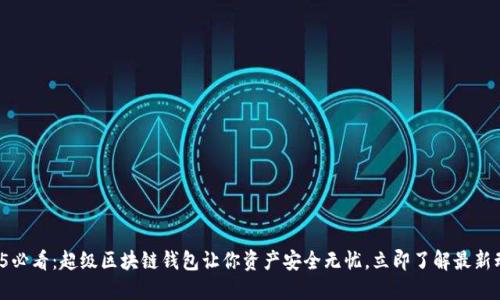 2025必看：超级区块链钱包让你资产安全无忧，立即了解最新动态！