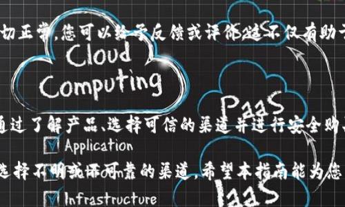在这里提供的信息仅供参考，建议在执行任何交易前咨询专业人士。以下是关于如何购买B特派的一些基本步骤。

### 1. 理解B特派的概念

B特派是指某些特定的产品或服务，通常涉及特定的市场。例如，B特派可能包括某种投资产品或服务的平台。了解具体的B特派内容非常重要，因此在进行购买之前，您应该做足功课，确定您所购买的是什么。

### 2. 找到可信的渠道

在决定购买B特派之前，您需要确保选择一个可信赖的平台或渠道。市场上有许多提供B特派的商家或平台，但并非所有都值得信赖。建议您：

- 在网上搜索相关评论和反馈。
- 咨询朋友或行业内专业人士的意见。
- 确保渠道有良好的信誉和客户服务。

### 3. 创建账户

一旦找到合适的购买渠道，您通常需要在该平台上创建一个账户。这一过程可能包括以下步骤：

- 提供基本的个人信息（如电子邮件、姓名等）。
- 设置安全密码。
- 根据平台要求，完成身份验证（如果需要）。

### 4. 选择产品/服务

在创建账户后，您可以浏览平台上的B特派产品或服务。这里的一些建议：

- 仔细查看产品的描述和条款。
- 注意是否有任何附加费用。
- 比较不同的选择，以确保您找到最适合自己的选项。

### 5. 完成购买

选择好您心仪的B特派后，就可以按照平台的指示完成购买了。购买过程中可能需要提供付款信息，通常包括：

- 信用卡/借记卡信息。
- 支付宝、微信支付等电子支付方式。

确保您在安全的网络环境下进行这些操作，以保护个人数据的安全。

### 6. 确认订单

购买完成后，您应该能够收到订单确认邮件或通知。请仔细检查确认内容，确保所购买的商品和价格无误。如果订单信息有误，及时联系平台的客服处理。

### 7. 跟踪订单状态

在等待B特派送达的过程中，您可以在平台上跟踪订单状态。某些平台会提供包裹追踪服务，您可以实时了解订单的运输状态。

### 8. 收货与反馈

收到B特派后，请确保对商品或服务进行检查，确认符合您的预期和描述。如果一切正常，您可以给予反馈或评价，这不仅有助于其他消费者做出选择，也为商家提供了改善服务的机会。

### 总结

购买B特派的过程虽然看似简单，但其中涉及的细节和注意事项是不可忽视的。通过了解产品、选择可信的渠道并进行安全购买，您将能够顺利地完成交易并享受到高品质的B特派服务。

为了确保您能够安全、便捷地完成购买，始终建议关注市场动态、保持警惕，避免选择不明或不可靠的渠道。希望本指南能为您的B特派购买之旅提供有价值的参考。
