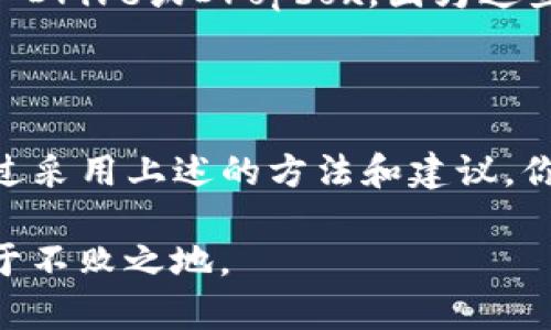如何在Bitpie钱包中查看私钥

在数字货币交易的世界中，私钥是保证你资产安全的关键。使用数字钱包的用户都想知道在哪里可以找到他们的私钥，以确保他们能够完全控制自己的资产。Bitpie钱包作为一个广受欢迎的数字货币钱包，允许用户存储和管理各种加密货币。那么，如何在Bitpie钱包中查看私钥呢？本文将详细介绍这一过程，帮助你安全地管理自己的加密资产。

了解私钥的重要性

私钥是加密货币生态系统中的核心概念。它是一串唯一的字母数字组合，能够用来访问和管理你的数字资产。如果私钥被泄露，恶意用户可能会无障碍地访问你的资产，因此保护私钥的安全至关重要。此外，用户应该始终确保备份自己的私钥，以防丢失。虽然现代钱包通常提供简单的界面，但私钥的管理仍然是每个加密货币投资者必须掌握的基本技能。

下载并设置Bitpie钱包

如果你还没有安装Bitpie钱包，那么首先需要下载并安装这一应用程序。你可以前往官方网站，下载适合你设备的版本。安装完成后，根据应用中的提示进行注册和设置。在注册过程中，你可能会被要求设置一个强密码，这样可以保护你的账户安全。

访问你的钱包

在成功设置并登录Bitpie钱包后，你将进入主界面。在这里，你可以看到你的数字资产余额和各种功能选项。如果你想查看你的私钥，可以按以下步骤操作：

查找私钥的具体步骤

ol
    listrong选择币种：/strong在Wallet（钱包）页面，你可以看到你的所有数字货币资产。选择你想查看私钥的具体币种。/li
    listrong进入币种详情：/strong点击选定的币种，进入该币种的详情页面。/li
    listrong查找私钥选项：/strong在币种详情页面，你可能会看到一个“导出私钥”或“显示私钥”的选项。点击该按钮。/li
    listrong验证身份：/strong为了保护用户隐私和资产安全，应用可能要求你进行身份验证。这可能包括输入密码或进行二次验证。/li
    listrong查看私钥：/strong通过身份验证后，私钥将显示在屏幕上。请务必妥善保管，并避免在不安全的环境中显示或分享此信息。/li
/ol

如何安全地管理和备份私钥

一旦你成功查看了私钥，保护它的安全性是至关重要的。以下是一些建议，可以帮助你更好地管理和备份你的私钥：

h41. 使用硬件钱包/h4
硬件钱包是存储私钥的一个安全方案。这种物理设备能够确保你的私钥离线存储，从而减小被黑客攻击的风险。许多加密投资者选择将大部分资产存储在硬件钱包中，只在需要时转移到在线钱包。因此，它可以有效地保护你的资产安全。

h42. 备份私钥/h4
将私钥纸质化或存储在USB驱动器等物理介质中也是一个安全的做法。务必在安全的地方存放这些备份，以防丢失或无法访问钱包。在选择备份位置时，考虑防火、耐水的要求，以确保信息长久保持。

h43. 加密存储/h4
如果你选择在线存储私钥，请务必对其进行加密。使用强大的密码和双因素身份验证（2FA）来增强安全性。同时，避免将私钥存储在普通的云存储服务中，如Google Drive或Dropbox，因为这些服务的安全性可能不够理想。

结论

在Bitpie钱包中查看和管理私钥是每个用户都必须掌握的基本操作。私钥直接影响到你的资产安全，因此了解如何安全地获取、管理和备份私钥是非常重要的。通过采用上述的方法和建议，你可以更好地保护自己的数字资产，降低风险，确保投资的安全性。

最后，记住在加密货币和区块链技术的世界中，安全第一。每一次交易、每一个操作都与安全直接相关，只有做好足够的安全措施，才能在这个充满机会的市场中立于不败之地。