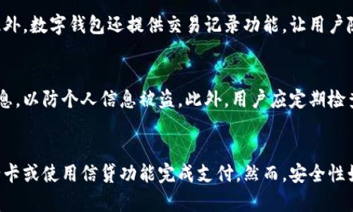 数字钱包通常需要账户内有余额或关联的银行卡/信用卡中有足够的资金才能进行支付。如果数字钱包没有钱，直接使用它支付是不可能的。不过，有些数字钱包可能提供了透支或者类似的信贷服务，使得用户在余额不足的情况下也能完成支付。以下是对数字钱包支付概念的详细介绍：

数字钱包的基本概念
数字钱包，也称为电子钱包，是一种以电子形式存储支付信息的工具。用户可以通过手机或电脑方便地管理自己的资金，进行在线购物、转账和支付。数字钱包通常与银行账户、信用卡或借记卡关联，实现快捷、安全的支付方式。

余额的重要性
在使用数字钱包进行支付时，用户的账户余额是非常重要的。如果数字钱包中没有资金，那么用户将无法完成交易。这是因为绝大多数的数字钱包服务商要求用户在支付前确保账户中有足够的余额。

关联银行卡的支付方式
虽然数字钱包常常需要余额才能支付，但许多用户选择将其钱包与银行卡或信用卡关联。这种联动方式使得用户即使在数字钱包中没有余额的情况下，也能顺利完成支付。通过银行卡直接支付，用户确保即使没有钱包余额，资金也能通过其他支付方式转入商家账户。

透支和信贷服务
除了基本的存款和支付功能外，一些数字钱包服务商提供透支或信贷服务，允许用户在余额不足的情况下进行支付。这种服务通常基于用户的信用评分，商家会对他们进行审核，决定是否提供透支额度。因此，用户在选择数字钱包时，应了解所用平台是否支持这种功能。

支付的安全性
支付安全性是用户选择数字钱包的一个重要考量因素。尽管没有资金的情况下支付不太可能，但相关的安全机制可以保障用户资金不被泄露。许多数字钱包都采用了多重身份验证、加密技术及安全保护措施，确保用户的信息安全。在与银行卡关联的情况下，安全措施更是不可忽视。

数字钱包的便捷性
数字钱包的广泛应用极大地提高了支付的便捷性。无论是在网上购物、转账还是缴费，用户只需轻轻一点便可完成交易。此外，数字钱包还提供交易记录功能，让用户随时查看自己的消费明细，帮助他们更好地管理个人财务。

使用数字钱包的注意事项
虽然数字钱包带来了便利，但用户在使用过程中也需要注意安全性和资金管理。例如，避免在公共网络下输入钱包支付信息，以防个人信息被盗。此外，用户应定期检查账户，确保没有异常的交易发生。

总结
综上所述，数字钱包在资金管理和支付上提供了极大的便利性。用户需确保账户余额充足，如果余额不足，可通过关联银行卡或使用信贷功能完成支付。然而，安全性始终是一个不可忽视的方面，因此用户在选择和使用数字钱包时，应结合自身需求和风险偏好，做出明智的决策。