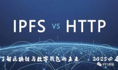 立即了解区块链与数字钱包的未来——2025必看指