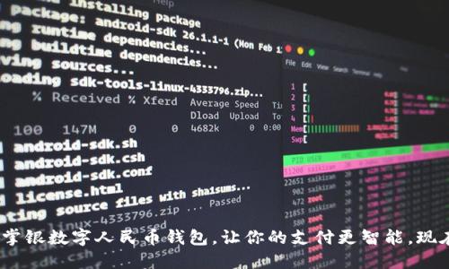 2025必看：掌银数字人民币钱包，让你的支付更智能，现在就来体验！