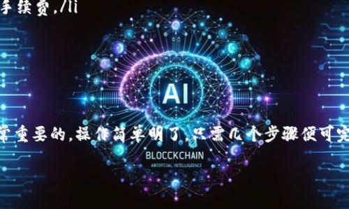 要取消未打包的比特派（Bitpie）交易，您可以按照以下步骤进行操作：

步骤一：打开比特派应用
首先，确保您已经安装并打开比特派应用。如果您尚未安装，请前往相应的应用商店下载并安装。

步骤二：登录您的账户
在打开应用后，输入您的账户信息进行登录。如果您使用的是冷钱包，确保您的设备保持在线，便于进行操作。

步骤三：进入交易记录
一旦成功登录，您需要找到交易记录。通常在主界面会有“交易”或“记录”的选项，您可以点击进入。

步骤四：查找未打包的交易
在交易记录中，查看所有的交易状态，找出标记为“未打包”的交易。这些交易通常会有特定的状态标识，便于您识别。

步骤五：取消交易
找到未打包的交易后，点击该交易条目，通常会出现一个“取消交易”或“撤销”的选项。您只需点击该选项，系统会提示您确认取消交易。

步骤六：确认取消
在系统提示时，请仔细阅读相关信息，然后确认取消操作。成功取消后，您将看到交易状态变更为“已取消”。

需要注意的事项
取消未打包的交易时，有几点需要注意：
ul
    li确保您在取消交易前，理解取消后可能带来的影响，例如可能的手续费。/li
    li有时交易状态更新可能会有延迟，您需要耐心等待。/li
    li如果在操作过程中遇到问题，请及时联系比特派的客服。/li
/ul

总结
在使用比特派进行数字资产管理时，了解如何取消未打包的交易是非常重要的。操作简单明了，只需几个步骤便可完成。维护好个人信息安全，确保账户安全，是数字资产管理的重中之重。

如果您有更多关于比特派使用的问题，欢迎随时寻求帮助！