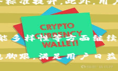 数字钱包升级是指对数字钱包功能、性能或安全性的增强和改善。这种升级通常包括软件更新、用户界面的改进、功能的新添加，甚至是对底层技术的，以提升用户体验和安全性。数字钱包广泛应用于加密货币交易、电子支付、个人财务管理等领域，而其升级能够使用户享受到更便捷、高效和安全的服务。

一、数字钱包的基本概念

数字钱包，顾名思义，是一种存储数字货币或电子支付方式的应用程序或平台。用户可以通过数字钱包进行交易，管理各种支付方式、记录消费明细等。例如，常见的数字钱包包括支付宝、微信支付、PayPal等。这些钱包使得用户可以随时随地进行线上消费和支付，极大地方便了我们的生活。

二、数字钱包的主要功能

数字钱包的功能可以分为几个方面。首先，它们支持多种支付方式，包括银行卡、信用卡和加密货币等。其次，数字钱包通常提供交易历史记录，让用户能够清晰地了解自己的消费情况。此外，许多数字钱包还具备积分管理、预算规划等功能，帮助用户更好地掌控个人财务。

三、何为数字钱包升级

数字钱包升级则是对这些功能和服务的改进或增强。具体来说，升级可以分为以下几个方面：

1. 安全性能提升

随着网络安全威胁的日益增加，数字钱包的安全性成为用户最关注的问题之一。数字钱包升级常常包含对加密技术的更新，例如引入更高效的加密算法，从而提高存储在钱包中的资金和数据的安全性。此外，随着生物识别技术的发展，一些钱包还会增加指纹识别和面部识别功能，以进一步提升安全性。

2. 用户体验

用户界面的直观性和易用性是数字钱包成功的重要因素。常见的升级项目包括用户界面的重新设计、功能位置的以及操作流程的简化。这些改变能够让用户在使用过程中更加流畅，减少学习成本，从而提升用户的整体满意度。

3. 新功能的引入

除了安全性和用户体验的，数字钱包的升级还常常伴随新功能的引入。例如，某些钱包可能会增加社交支付功能，让用户能够更方便地进行小额交易、红包转账等互动。此外，也有一些数字钱包会增加跨境支付功能，帮助用户在国际间进行更为便利的货币兑换和转账。

4. 后台技术升级

数字钱包背后有着复杂的数据存储和处理系统。进行数字钱包升级时，开发团队通常会对后台的技术架构进行，以提高交易速度和处理能力。尤其是在高峰期，系统的稳定性和响应速度对用户体验至关重要。

四、为什么进行数字钱包升级

进行数字钱包升级的原因多种多样。首先，安全威胁始终存在，只有不断进行技术更新，才能应对新出现的攻击手段。其次，用户的需求在不断变化，原本的功能可能无法满足用户的最新需求，因此不断创新和引入新功能是钱包能够持续竞争的重要因素。

五、数字钱包升级的影响

数字钱包的升级不仅影响到单一应用的用户体验和安全，也会对整个行业产生深远的影响。例如，当某个数字钱包在安全性上取得重大突破时，竞争对手纷纷跟进，导致整个行业的安全标准提升。此外，用户对新功能的期待和反馈也推动着行业的不断创新。因为只有不断提升自身的服务质量，才能留住用户和赢得市场份额。

六、结语

数字钱包的升级是一个持续进行的过程，既关乎技术的发展，也涉及到用户体验的不断提高。随着数字金融的快速发展，我们可以预见，未来的数字钱包将会在安全性、用户体验以及功能多样性等方面继续进化，为用户提供更便捷的服务。对于用户而言，持续关注数字钱包的升级动态，不仅能够帮助自己更好地进行财务管理，还能在享受技术发展带来便利的同时，保护好个人资产的安全。

总之，数字钱包的升级是一项涉及多方面的综合性工作，它不仅需要技术团队的不断努力，也需要用户的积极反馈和市场的有效推动。只有这样，数字钱包才能在激烈的市场竞争中站稳脚跟，满足用户日益增长的需求。