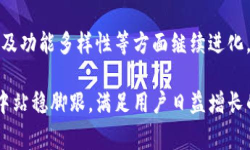 数字钱包升级是指对数字钱包功能、性能或安全性的增强和改善。这种升级通常包括软件更新、用户界面的改进、功能的新添加，甚至是对底层技术的，以提升用户体验和安全性。数字钱包广泛应用于加密货币交易、电子支付、个人财务管理等领域，而其升级能够使用户享受到更便捷、高效和安全的服务。

一、数字钱包的基本概念

数字钱包，顾名思义，是一种存储数字货币或电子支付方式的应用程序或平台。用户可以通过数字钱包进行交易，管理各种支付方式、记录消费明细等。例如，常见的数字钱包包括支付宝、微信支付、PayPal等。这些钱包使得用户可以随时随地进行线上消费和支付，极大地方便了我们的生活。

二、数字钱包的主要功能

数字钱包的功能可以分为几个方面。首先，它们支持多种支付方式，包括银行卡、信用卡和加密货币等。其次，数字钱包通常提供交易历史记录，让用户能够清晰地了解自己的消费情况。此外，许多数字钱包还具备积分管理、预算规划等功能，帮助用户更好地掌控个人财务。

三、何为数字钱包升级

数字钱包升级则是对这些功能和服务的改进或增强。具体来说，升级可以分为以下几个方面：

1. 安全性能提升

随着网络安全威胁的日益增加，数字钱包的安全性成为用户最关注的问题之一。数字钱包升级常常包含对加密技术的更新，例如引入更高效的加密算法，从而提高存储在钱包中的资金和数据的安全性。此外，随着生物识别技术的发展，一些钱包还会增加指纹识别和面部识别功能，以进一步提升安全性。

2. 用户体验

用户界面的直观性和易用性是数字钱包成功的重要因素。常见的升级项目包括用户界面的重新设计、功能位置的以及操作流程的简化。这些改变能够让用户在使用过程中更加流畅，减少学习成本，从而提升用户的整体满意度。

3. 新功能的引入

除了安全性和用户体验的，数字钱包的升级还常常伴随新功能的引入。例如，某些钱包可能会增加社交支付功能，让用户能够更方便地进行小额交易、红包转账等互动。此外，也有一些数字钱包会增加跨境支付功能，帮助用户在国际间进行更为便利的货币兑换和转账。

4. 后台技术升级

数字钱包背后有着复杂的数据存储和处理系统。进行数字钱包升级时，开发团队通常会对后台的技术架构进行，以提高交易速度和处理能力。尤其是在高峰期，系统的稳定性和响应速度对用户体验至关重要。

四、为什么进行数字钱包升级

进行数字钱包升级的原因多种多样。首先，安全威胁始终存在，只有不断进行技术更新，才能应对新出现的攻击手段。其次，用户的需求在不断变化，原本的功能可能无法满足用户的最新需求，因此不断创新和引入新功能是钱包能够持续竞争的重要因素。

五、数字钱包升级的影响

数字钱包的升级不仅影响到单一应用的用户体验和安全，也会对整个行业产生深远的影响。例如，当某个数字钱包在安全性上取得重大突破时，竞争对手纷纷跟进，导致整个行业的安全标准提升。此外，用户对新功能的期待和反馈也推动着行业的不断创新。因为只有不断提升自身的服务质量，才能留住用户和赢得市场份额。

六、结语

数字钱包的升级是一个持续进行的过程，既关乎技术的发展，也涉及到用户体验的不断提高。随着数字金融的快速发展，我们可以预见，未来的数字钱包将会在安全性、用户体验以及功能多样性等方面继续进化，为用户提供更便捷的服务。对于用户而言，持续关注数字钱包的升级动态，不仅能够帮助自己更好地进行财务管理，还能在享受技术发展带来便利的同时，保护好个人资产的安全。

总之，数字钱包的升级是一项涉及多方面的综合性工作，它不仅需要技术团队的不断努力，也需要用户的积极反馈和市场的有效推动。只有这样，数字钱包才能在激烈的市场竞争中站稳脚跟，满足用户日益增长的需求。