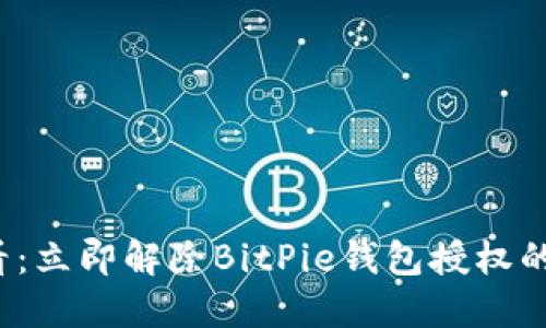 2025必看：立即解除BitPie钱包授权的详细指南