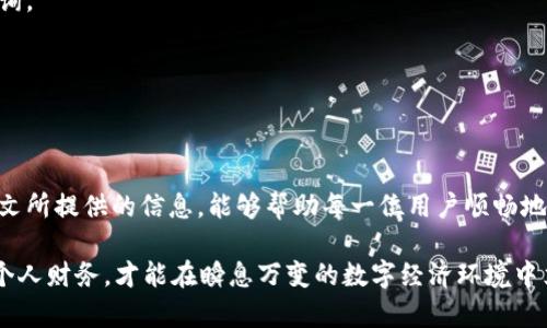 如何提现b特派钱包中的资金？2025必看指南

b特派钱包, 提现方法, 数字货币, 金融服务/guanjianci

引言
在数字经济飞速发展的今天，电子钱包的使用已经成为了日常生活中不可或缺的一部分。b特派钱包作为一款备受用户信赖的电子支付工具，其便捷性和安全性得到了广泛认可。然而，许多用户在使用b特派钱包时，常常会面临一个关键问题——如何将钱包中的资金提现到银行账户。本文将为您详细解读b特派钱包的提现流程，并提供一些实用的建议和注意事项，帮助您顺畅地完成提现操作。

b特派钱包简介
b特派钱包是一款综合性的电子钱包应用，它不仅支持线上支付、转账、收款等功能，还支持多种数字货币的存储与交易。这款钱包具有操作界面简洁、功能丰富、安全可靠等优势，受到众多用户的青睐。通过b特派钱包，用户能够方便地管理个人财务，实现快速支付和转账。

然而，尽管b特派钱包具备便利的支付体验，但在需要提现时，很多用户却感到束手无策。因此，了解如何从b特派钱包中提现，尤其是在2025年这样一个数字金融不断发展的时代，将显得更加重要。

提现的基本步骤
提现的过程并不是一蹴而就的，而是需要根据具体的步骤来进行。以下是从b特派钱包提现的基本步骤，希望能为您提供参考：

h4步骤一：登录钱包/h4
首先，您需要打开b特派钱包应用，并使用您的账户信息进行登录。在登录后，您将看到您的账户余额以及各项功能的入口。在此过程中，请确保网络连接稳定，以避免出现中断。

h4步骤二：进入提现界面/h4
登录成功后，您可以在首页找到“提现”或者“转账到银行账户”的选项。点击该选项，进入提现界面。在此页面，您需要输入要提现的金额以及接收银行账户的信息。务必确认输入的信息无误，避免因错误操作导致资金损失。

h4步骤三：选择提现方式/h4
b特派钱包通常支持多种提现方式，您可以根据自己的需求选择适合的方式。例如，一些用户可能更倾向于提现至指定的银行账户，而另一些用户可能会选择支付宝或微信等第三方支付工具。选择完毕后，继续下一步。

h4步骤四：确认信息/h4
在进行申请提现时，系统会要求您再次确认所填写的信息，包括提现的金额、目标账户等。这一环节非常重要，确保信息的准确性可以减少不必要的麻烦。此外，有些钱包可能会要求您输入验证码或进行身份验证，以增强安全性。

h4步骤五：提交提现申请/h4
经过确认无误后，您可以点击“提交”按钮，发起提现申请。此时，系统将进行处理，您可以在页面上看到申请的进度。这一过程可能会花费一些时间，根据不同银行或支付渠道的处理速度，资金到账的时间也可能有所不同。

提现的注意事项
虽然提现操作相对简单，但为了确保顺利提现，以下几点是您必须要格外注意的：

h41. 确保账户信息的准确性/h4
在提现前，务必核对您的银行账户信息，确保无误。如果信息错误，可能导致资金无法到账，甚至被退回。您可以通过与银行客服联系来确认账户信息的准确性。

h42. 了解提现费用/h4
不同平台或银行对于提现可能会收取一定的手续费。在进行提现操作前，建议了解清楚相关的费用，以便做好财务规划。同时某些平台在特定节假日或活动期间可能会降低手续费，这值得关注。

h43. 提前进行身份验证/h4
在提现前，许多电子钱包平台都要求用户进行身份验证，以确保资金的安全性。了解并提前完成这些身份验证程序，可以减少提现时遇到的阻碍。

h44. 留意提现时间/h4
提现到账的时间因不同银行和渠道而异，通常在1到3个工作日内，但具体时间可能还会受到节假日等因素的影响。因此，如果资金使用紧急，建议提前进行提现操作，以免造成不必要的麻烦。

常见问题解答
在提现过程中，用户可能会遇到各种疑问，以下是一些常见问题及其解答：

h41. 提现申请被拒绝，怎么办？/h4
如果您的提现申请被拒绝，可能是由于账户信息不准确、账户余额不足或未通过身份验证等原因。建议您仔细查看拒绝信息，并根据提示进行相应的调整和补救。若有疑问，可联系平台客服获取帮助。

h42. 提现的资金时间过长，怎么办？/h4
如您长时间未收到提现资金，首先可以在b特派钱包中查看提现记录，确认该申请的状态。如果显示顺利，但资金仍未到账，建议联系相关银行或支付平台的客服进行排查与查询。

h43. 是否可以取消提现申请？/h4
多数情况下，一旦提交提现申请便无法直接取消。但在某些平台上，如提现尚未处理，您可能可以通过联系客服申请取消。每个平台的政策有所不同，请注意查看相关说明。

总结与展望
随着数字金融的发展与普及，b特派钱包的提现操作也在不断与完善。用户在管理个人资金时，了解提现的必要步骤和注意事项，将有助于提高资金运作的效率和安全。希望本文所提供的信息，能够帮助每一位用户顺畅地完成从b特派钱包的提现操作。

在2025年，随着更多新的金融科技的涌现，电子钱包的使用体验将会愈发便捷，期待我们能见证更为高效、安全的金融服务模式的问世。无论如何，保持警惕，学会正确地管理个人财务，才能在瞬息万变的数字经济环境中立于不败之地。