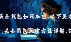 为了确保你了解头条钱包如何加密，以下是相关