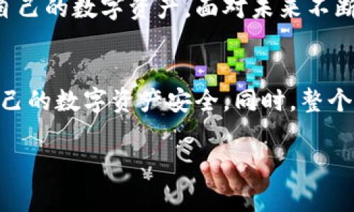   2025必看：警惕区块链钱包木马，保护你的数字资产！ / 

 guanjianci 区块链, 钱包木马, 数字资产, 网络安全 /guanjianci 

引言
在数字化飞速发展的时代，区块链技术越来越受到关注，尤其是它在金融领域的广泛应用。然而，伴随着区块链技术的兴起，各种网络安全威胁也不断浮现。其中，区块链钱包木马成为了一个不容忽视的问题。本文将深入剖析区块链钱包木马的特征、工作原理、以及如何有效防范，以帮助用户更好地保护自己的数字资产。

区块链钱包的基本概念
在进入钱包木马的讨论之前，我们首先需要了解什么是区块链钱包。简单来说，区块链钱包是一种数字钱包，用于存储、发送和接收加密货币。它可以分为热钱包和冷钱包两种类型。热钱包连接到互联网，而冷钱包则离线存储。虽然热钱包使用方便，但由于其在线特性，安全性较低。另一方面，冷钱包虽然安全性高，但操作相对复杂。因此，用户在选择钱包时必须权衡便利与安全的利弊。

区块链钱包木马的定义及影响
区块链钱包木马是一种恶意软件，专门针对数字钱包而开发。它的目的是窃取用户的私钥或助记词，从而获取用户的加密资产。这种木马通常通过钓鱼邮件、恶意网站或应用程序传播，用户一旦不慎下载，极有可能导致钱包被盗，甚至无法挽回的损失。

根据国际网络安全组织的统计，2023年因区块链钱包木马导致的损失已经达到了数十亿美元。因此，提高安全意识至关重要，只有时刻保持警惕，才能有效保护自己的数字资产。

区块链钱包木马的工作原理
区块链钱包木马的工作原理相对复杂，通常包括以下几个步骤：
ol
li传播：木马通常通过恶意链接、钓鱼邮件或者伪装成合法软件进行传播。一旦用户点击链接或下载程序，木马便会悄然入侵其设备。/li
li感染：一旦木马进入系统，它会在后台静默运行，试图获取系统中的敏感信息，例如用户的输入记录、剪贴板内容等。/li
li窃取信息：木马会寻找用户存储钱包私钥或助记词的位置，并将其发送至攻击者控制的服务器。此时，用户的数字资产便会面临严重威胁。/li
li实现盗窃：一旦攻击者获得了用户的私钥，他们可以随时随地访问用户的钱包，迅速转移资金。/li
/ol

如何有效防范区块链钱包木马
尽管区块链钱包木马的威胁真实存在，但通过采取适当的安全措施，我们可以在很大程度上降低风险。以下是一些有效的防范措施：

h41. 使用安全的设备和更新系统/h4
为了减少木马病毒入侵的风险，建议用户使用安全的操作系统和设备。同时，及时更新软件和安全补丁，能够有效修补系统漏洞，增强安全性。

h42. 避免下载不明软件/h4
用户应尽量避免下载未知来源的软件。特别是在官方网站以外下载的应用程序，往往存在安全隐患。此外，要小心处理来自陌生人的邮件或消息，避免点击不明链接。

h43. 使用硬件钱包/h4
硬件钱包是现代数字货币最佳的存储选择之一。与热钱包不同，硬件钱包离线存储大大降低了被攻击的风险。虽然硬件钱包的成本较高，但从安全角度来看，这是值得的投资。

h44. 定期备份钱包信息/h4
定期备份钱包信息非常重要。在遭遇攻击或设备故障时，备份可以帮助用户恢复资产。备份方法包括将助记词写在纸上，或者使用安全的云存储服务。

h45. 多重认证/h4
启用多重认证（MFA）功能，能够有效提升帐户安全性。即使黑客获得了用户的密码，没有第二重认证的支持也无法访问用户的数字资产。

总结
区块链钱包木马作为一种新型网络威胁，给广大加密货币用户带来了巨大的风险。尽管攻击方式日益复杂，但用户只要提高安全意识，采取有效的防范措施，依然可以有效保护自己的数字资产。面对未来不断变化的网络安全形势，我们必须保持警惕，为我们的财产保驾护航。

未来展望：网络安全的希望与挑战
在不断演变的数字经济中，网络安全将始终面临新的挑战。随着技术的进步，区块链钱包木马的攻击方式将会不断升级，因此，我们每个人都有责任和义务提高防范意识，确保自己的数字资产安全。同时，整个行业也需要推动技术的创新，例如开发更安全的钱包应用、建立更为可靠的用户认证机制等。

总之，只有当我们紧跟趋势，主动采取措施，才能在这场安全之战中立于不败之地。在未来的日子里，让我们一起努力，共同迎接更安全的数字未来。