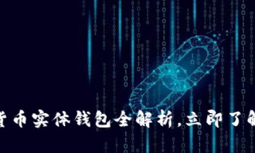 2025必看：加密货币实体钱包全解析，立即了解安全存储的秘密
