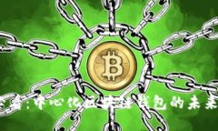 2025必看：中心化区块链钱包的未来与机遇