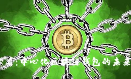 2025必看：中心化区块链钱包的未来与机遇