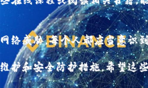 要确保您的BitP（如果您是指BitPay或类似的比特币支付平台）设置安全，您可以参考以下步骤和建议。这些建议能够帮助您有效保护您的账户和资金。在本文中，我将提供具体的设置和安全措施，确保您的虚拟货币交易和存储更安全。

1. 使用强密码和密码管理器
首先，强密码是保护您BitP账户的第一道防线。使用至少12个字符的密码，并包含大小写字母、数字及特殊符号。此外，避免使用与个人信息相关的简单密码。为了管理您的密码，您可以考虑使用密码管理器，它们可以帮助您安全地存储和生成强密码。

2. 启用两步验证（2FA）
两步验证是增加账户安全性的重要措施。请确保在您的BitP帐户中启用两步验证功能。这通常涉及到除密码外的第二种验证方法，例如通过手机应用生成的一次性密码，或者短信发送的验证码。即使黑客获得了您的密码，没有二步验证，他们也无法轻易访问您的账户。

3. 定期更新安全设置
为了维护安全性，定期检查并更新您BitP账户的安全设置是非常重要的。定期查看您的登录活动，如果发现任何可疑活动，立刻更改密码，并通知支持团队。此外，您还应该在进行重要交易时，仔细检查接收地址，以避免资金误转。

4. 小心处理Phishing攻击
网络钓鱼攻击是黑客常用的手段之一。他们通常会伪造网站链接或发送电子邮件以诱导您泄露敏感信息。因此，您应该小心链接，确保您输入信息的页面是官方的BitP网站。请在浏览器地址栏中确认域名的准确性，并避免通过不明来源的链接登录您的账户。

5. 保持软件和设备更新
确保您使用的计算机、手机和所安装的软件保持更新至关重要。软件更新通常包含安全补丁，这些补丁可以修复潜在的安全漏洞。因此，定期检查和更新操作系统和应用程序，能够有效防止黑客利用这些漏洞攻击您的账户。

6. 使用冷钱包存储资金
对于长期存储比特币等虚拟货币，建议使用冷钱包。冷钱包是指离线存储虚拟货币的设备或应用，这样可以大大降低被黑客攻击的风险。虽然热钱包在交易时方便，但因其始终连接网络而面临更高的风险。

7. 了解和利用BitP提供的安全功能
BitP通常会提供一些安全功能，如交易提醒、设备管理以及账户设置警报等。您应然后了解和利用这些功能，以便在遇到任何可疑活动时，能及时响应。例如，您可以设置在每次登录时收到警报信息，如果出现异样，您可以迅速采取措施。

8. 提高个人网络安全意识
提升您自身对网络安全的认识非常重要。定期关注网络安全相关新闻和趋势，了解最新的攻击方式及防范措施。此外，参与一些在线课程或阅读相关书籍，能够帮助您增强自我保护意识。

结论
总之，保护您的BitP账户安全需要从多方面入手，通过使用强密码、启用两步验证、定期更新设置以及保持警惕来避免潜在的网络威胁。每个人都应当意识到网络安全的重要性，并通过各项措施尽量降低风险。只有这样，您才能安心地在数字货币领域进行交易并享受其带来的便利。

通过以上的建议和步骤，您可以大大增强您的BitP账户的安全性。因此，不论您是新手还是经验丰富的用户，均应重视账户的维护和安全防护措施。希望这些信息能对您有所帮助。