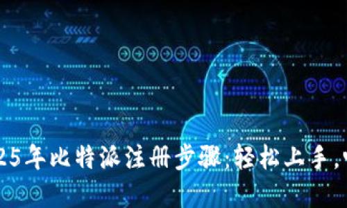 立即掌握2025年比特派注册步骤：轻松上手，畅享数字资产