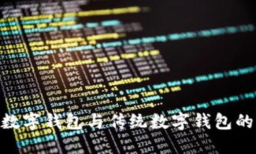 2023必看：央行数字钱包与传统数字钱包的区别与未来趋势