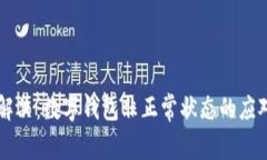 立即解决：数字钱包非正常状态的应对指南