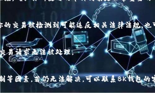 在使用BK钱包（或其他数字钱包）进行兑换或交易时，出现“兑换授权被拒”的情况可能意味着以下几种情况：

### 1. 账户安全问题
这种情况可能是因为你的账户存在安全隐患，比如可疑的登录尝试或异常的交易行为。为了保护用户的资产，BK钱包可能会暂时冻结某些功能，直到确认账户的安全性。

### 2. 余额不足
当你尝试进行兑换或者交易时，账户中的余额若不足以支付交易所需的金额，也会导致授权被拒。在进行交易前，务必检查钱包中的余额情况。

### 3. 兑换额度限制
许多数字钱包对每笔交易或每日累计交易有额度限制。如果你达到或超过了这个限制，就会出现授权被拒的反馈。用户可以通过查看相关的交易规则来了解这些限制。

### 4. 网络问题
在进行数字货币的转账或兑换时，网络的稳定性也会影响交易的成功与否。如果网络出现问题，可能会导致交易请求无法正常发送，进而导致授权被拒。

### 5. 支持的币种问题
不同的数字钱包支持不同的币种。如果你尝试兑换的货币不在BK钱包支持的范围内，也会导致交易被拒绝。确认你所使用的币种列表是非常重要的一步。

### 6. 法律合规问题
某些国家或地区对数字货币的交易有特殊的法律规定，BK钱包在执行交易时必须遵循这些规定。如果你的交易被检测到可能违反相关法律法规，也可能会被拒绝。

### 7. 系统维护或故障
有时候，BK钱包的系统可能会进行维护或出现故障，这会影响到整个交易系统的正常运作，导致用户的交易请求无法被处理。

### 总结
如果你在使用BK钱包过程中遇到“兑换授权被拒”的情况，建议你首先检查账户的安全性、余额、额度限制等因素。若仍无法解决，可以联系BK钱包的客服进行进一步的咨询和帮助。同时，保持对最新交易规则和市场的了解将有助于避免此类问题的发生。